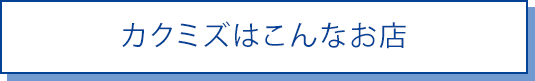 カクミズはこんなお店