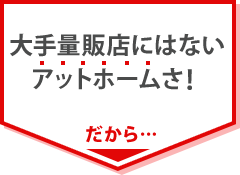 大手量販店にはないアットホームさ！