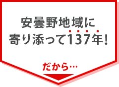 安曇野地域に寄り添って137年！