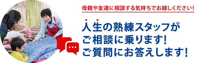 母親や友達に相談する気持ちでお越しください！人生の熟練スタッフがご相談に乗ります！ご質問にお答えします！