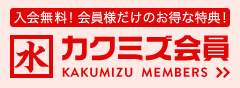 入会無料！会員様だけのお得な特典！カクミズ会員