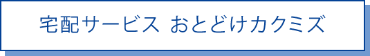 宅配サービス おとどけカクミズ