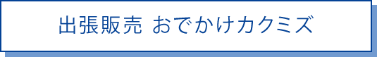 出張販売おでかけカクミズ