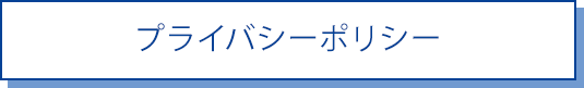 プライバシーポリシー